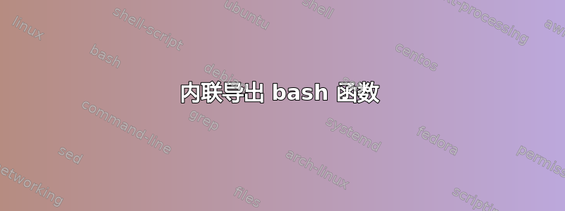 内联导出 bash 函数