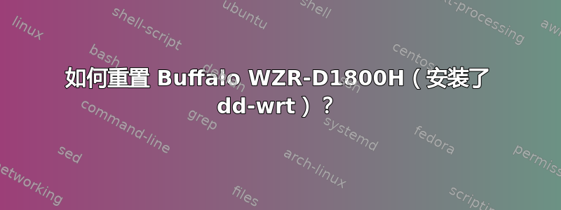 如何重置 Buffalo WZR-D1800H（安装了 dd-wrt）？