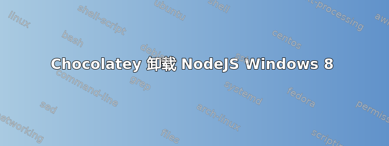 Chocolatey 卸载 NodeJS Windows 8