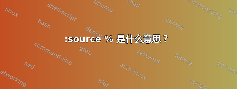 :source % 是什么意思？