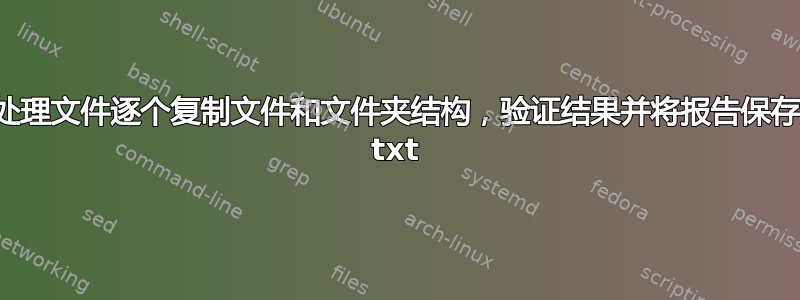 批处理文件逐个复制文件和文件夹结构，验证结果并将报告保存为 txt