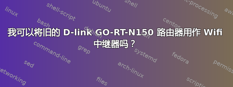 我可以将旧的 D-link GO-RT-N150 路由器用作 Wifi 中继器吗？