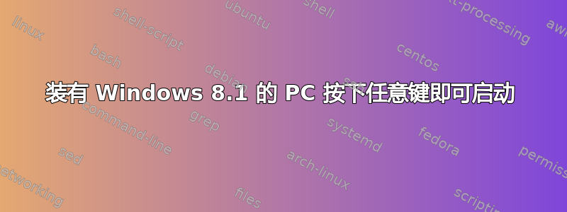 装有 Windows 8.1 的 PC 按下任意键即可启动