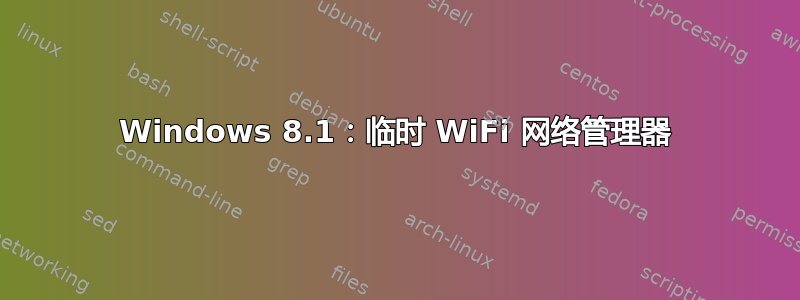 Windows 8.1：临时 WiFi 网络管理器