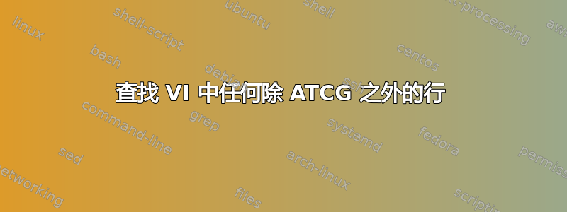 查找 VI 中任何除 ATCG 之外的行