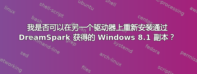 我是否可以在另一个驱动器上重新安装通过 DreamSpark 获得的 Windows 8.1 副本？