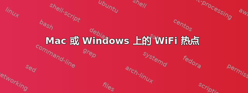 Mac 或 Windows 上的 WiFi 热点