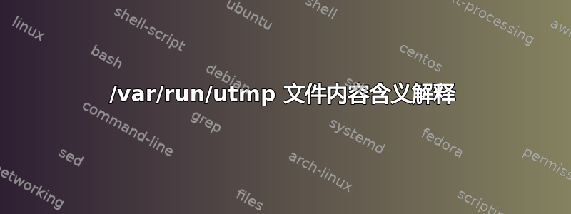 /var/run/utmp 文件内容含义解释