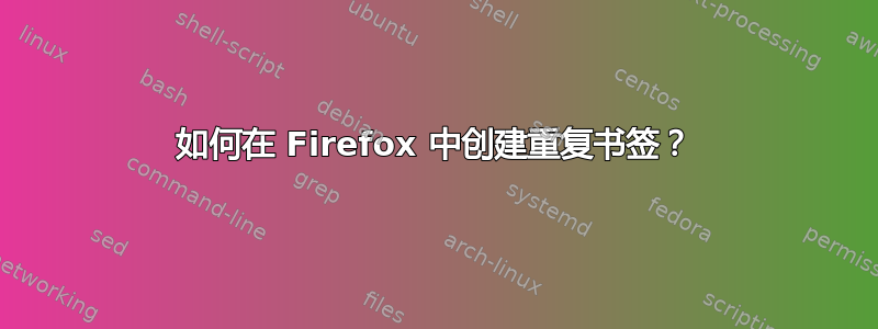 如何在 Firefox 中创建重复书签？