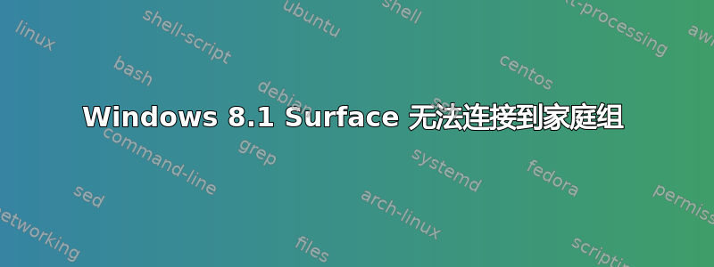 Windows 8.1 Surface 无法连接到家庭组