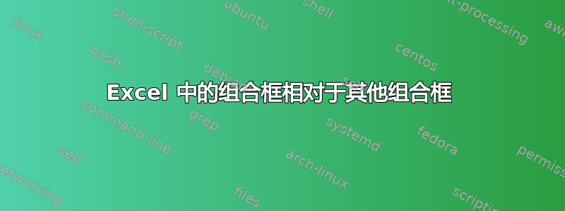 Excel 中的组合框相对于其他组合框