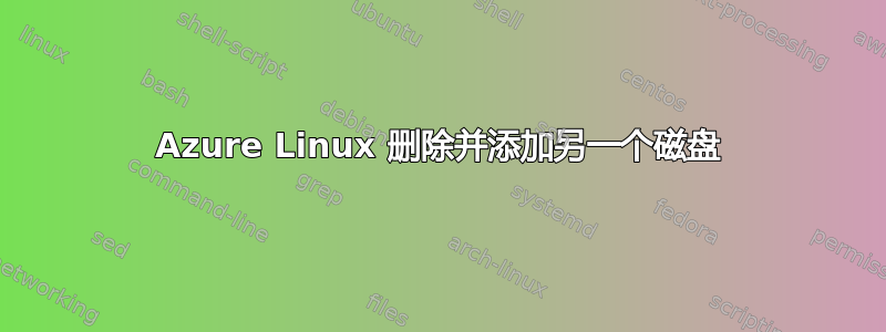 Azure Linux 删除并添加另一个磁盘