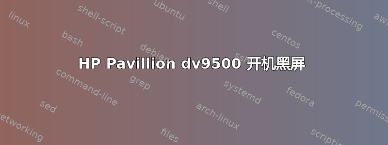 HP Pavillion dv9500 开机黑屏