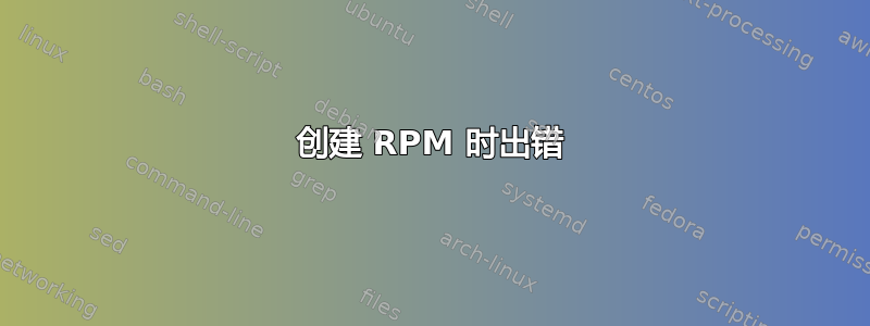 创建 RPM 时出错