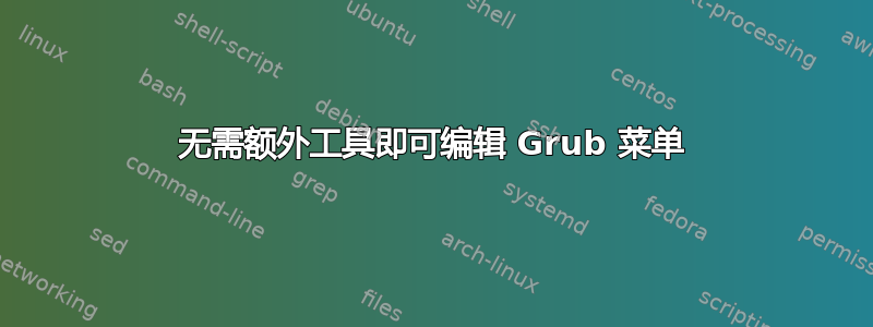 无需额外工具即可编辑 Grub 菜单