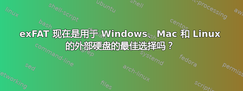 exFAT 现在是用于 Windows、Mac 和 Linux 的外部硬盘的最佳选择吗？