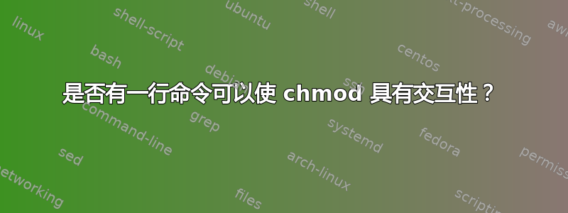 是否有一行命令可以使 chmod 具有交互性？