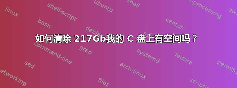 如何清除 217Gb我的 C 盘上有空间吗？