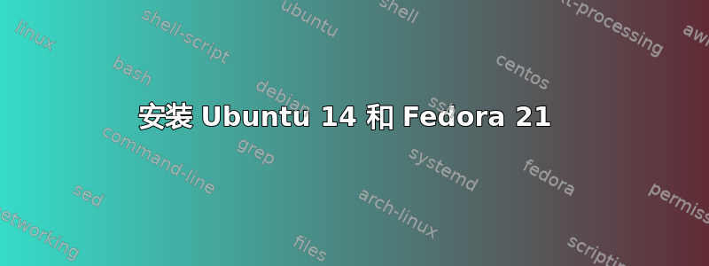 安装 Ubuntu 14 和 Fedora 21 