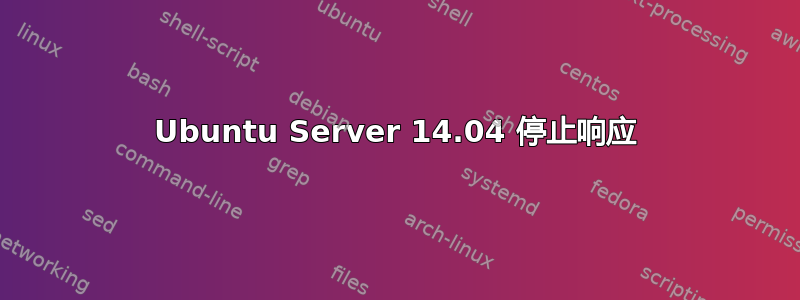 Ubuntu Server 14.04 停止响应