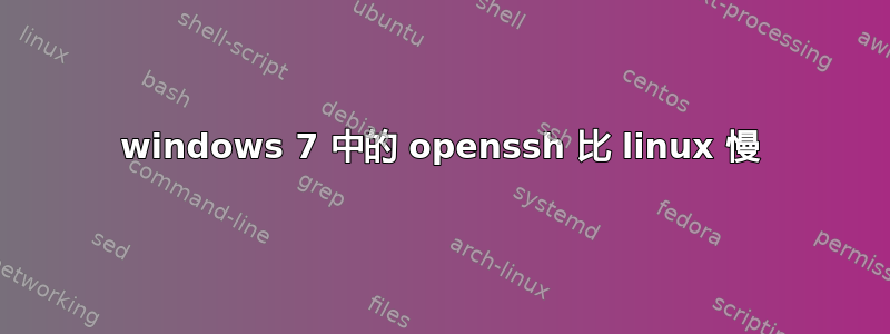 windows 7 中的 openssh 比 linux 慢