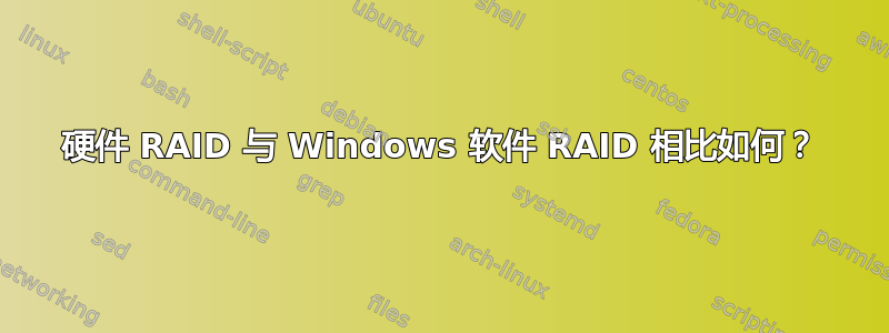 硬件 RAID 与 Windows 软件 RAID 相比如何？