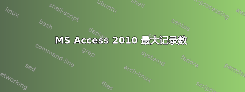 MS Access 2010 最大记录数