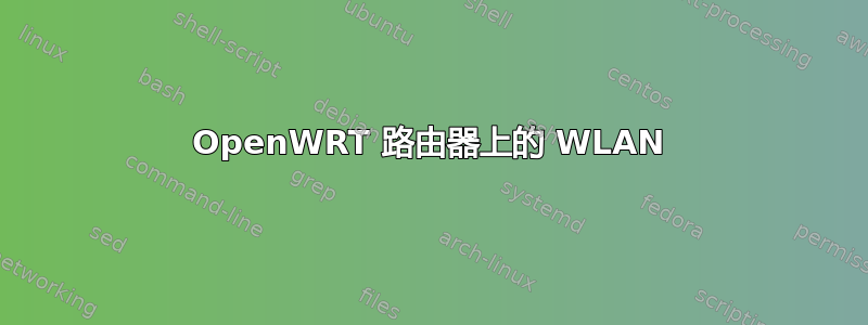 OpenWRT 路由器上的 WLAN