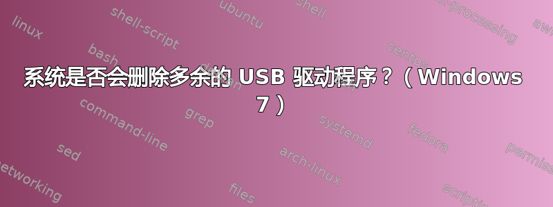 系统是否会删除多余的 USB 驱动程序？（Windows 7）