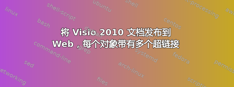 将 Visio 2010 文档发布到 Web，每个对象带有多个超链接