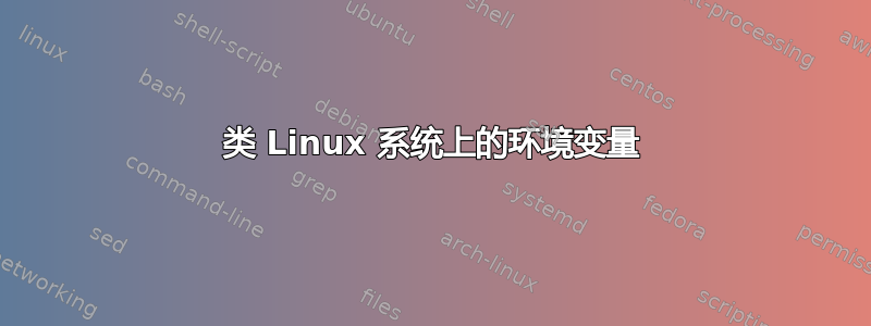 类 Linux 系统上的环境变量