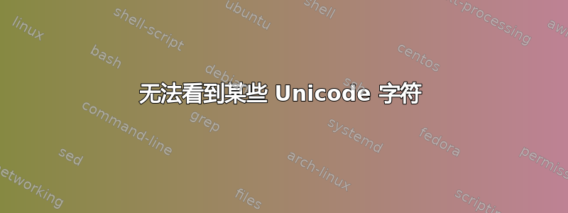 无法看到某些 Unicode 字符