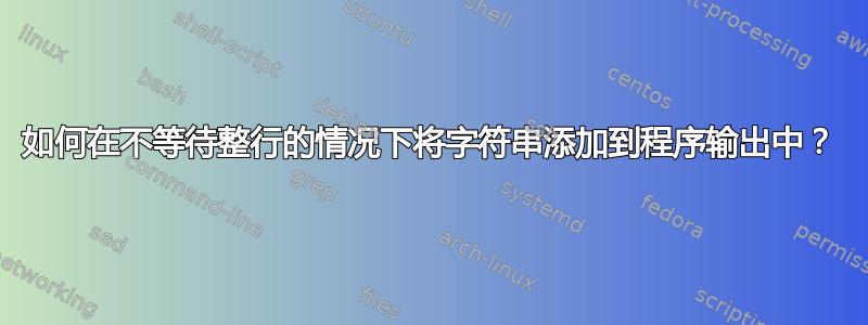 如何在不等待整行的情况下将字符串添加到程序输出中？