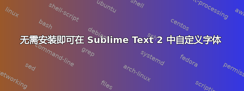 无需安装即可在 Sublime Text 2 中自定义字体