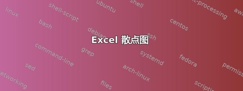 Excel 散点图