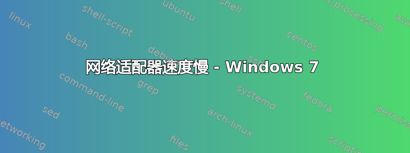 网络适​​配器速度慢 - Windows 7