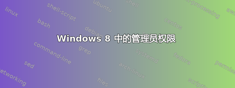 Windows 8 中的管理员权限