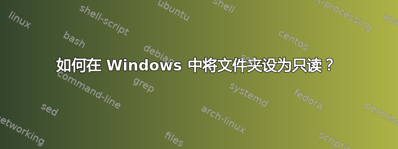 如何在 Windows 中将文件夹设为只读？