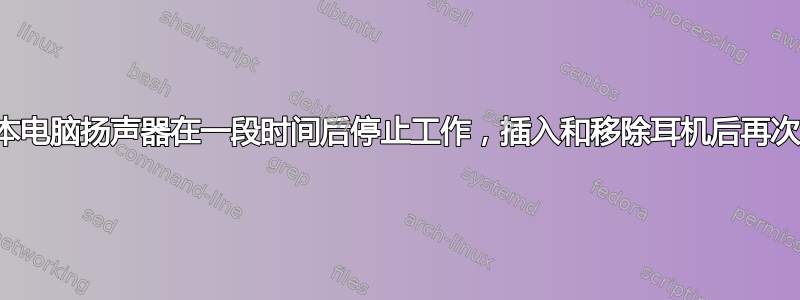 笔记本电脑扬声器在一段时间后停止工作，插入和移除耳机后再次工作