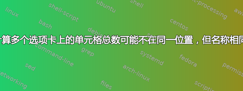 计算多个选项卡上的单元格总数可能不在同一位置，但名称相同