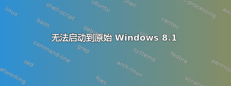 无法启动到原始 Windows 8.1