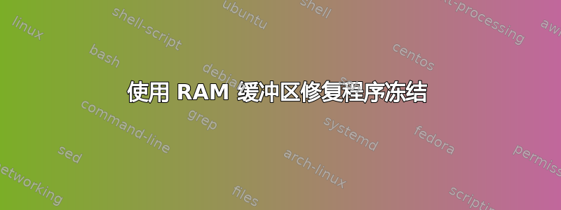 使用 RAM 缓冲区修复程序冻结