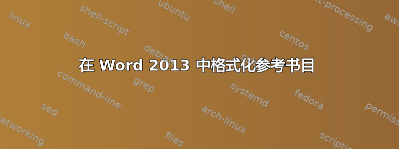 在 Word 2013 中格式化参考书目