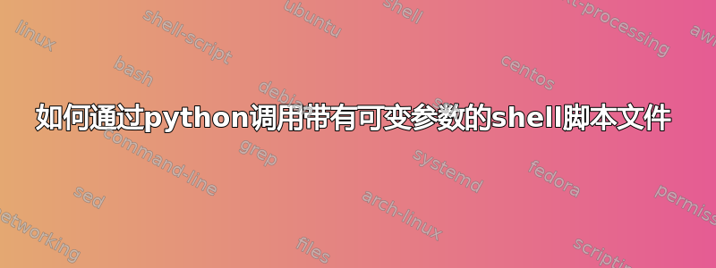 如何通过python调用带有可变参数的shell脚本文件