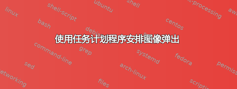 使用任务计划程序安排图像弹出