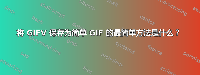 将 GIFV 保存为简单 GIF 的最简单方法是什么？