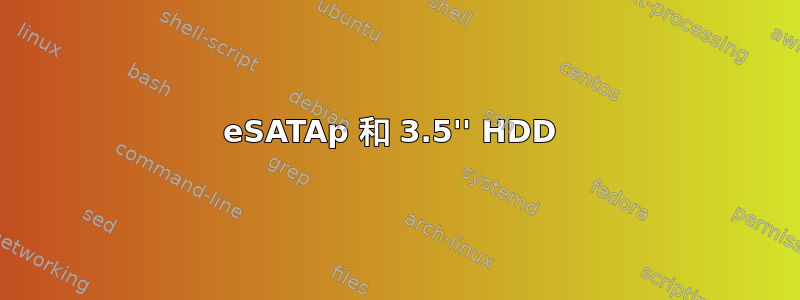 eSATAp 和 3.5'' HDD 