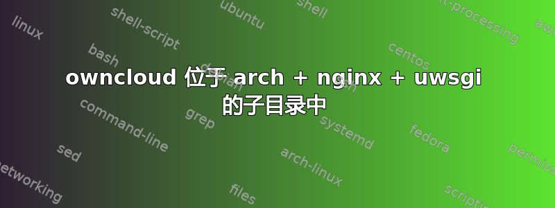 owncloud 位于 arch + nginx + uwsgi 的子目录中