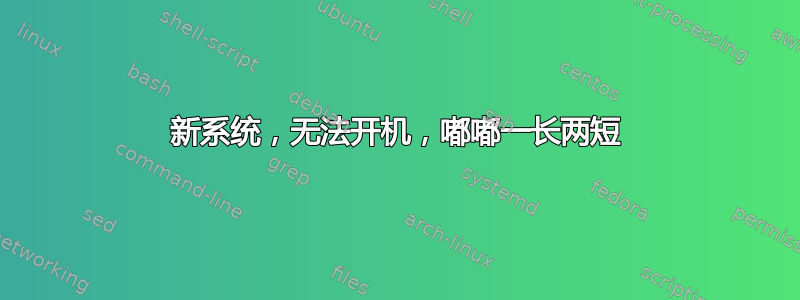 新系统，无法开机，嘟嘟一长两短