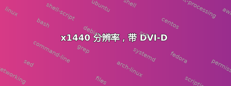 2560x1440 分辨率，带 DVI-D